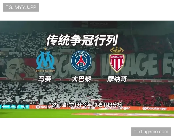 法甲新赛季冠军悬念升级，多支劲旅强势崛起争夺桂冠